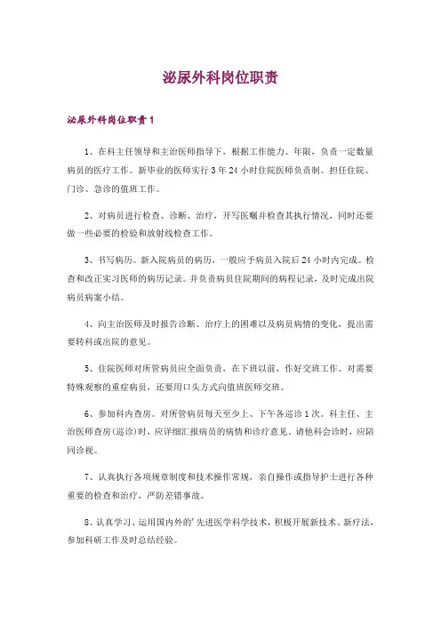 2024年泌尿外科岗位职责_1