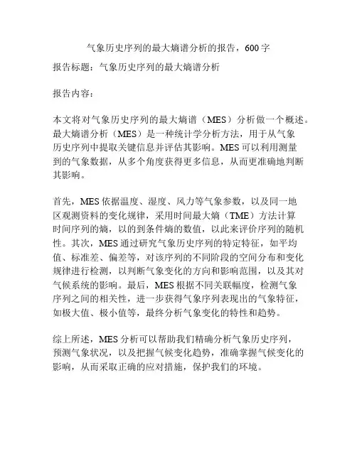 气象历史序列的最大熵谱分析