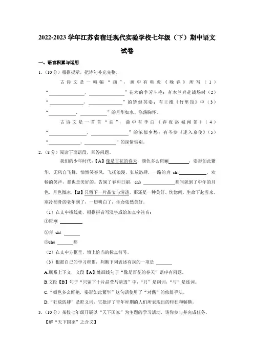 2022-2023学年江苏省宿迁现代实验学校七年级(下)期中语文试卷(含答案)