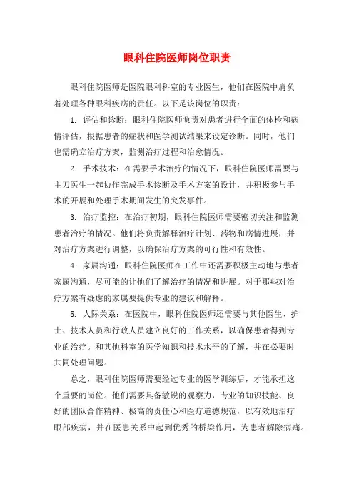 眼科住院医师岗位职责