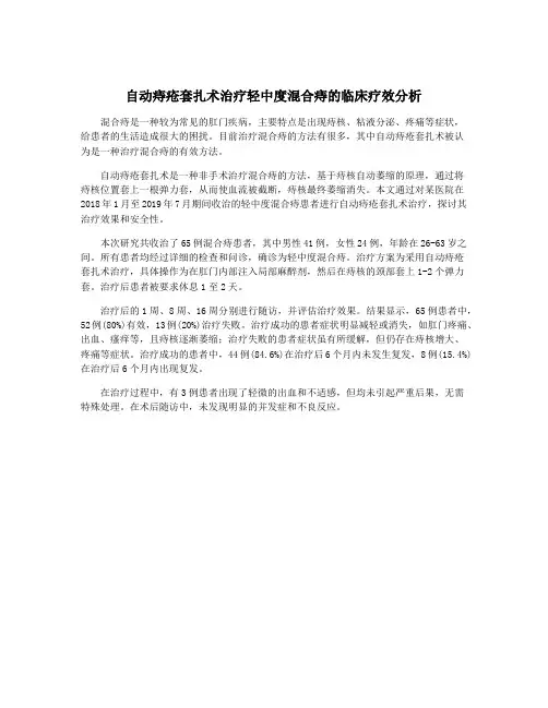 自动痔疮套扎术治疗轻中度混合痔的临床疗效分析