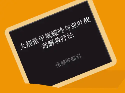大剂量甲氨蝶呤与亚叶酸钙解救疗法PPT精选课件