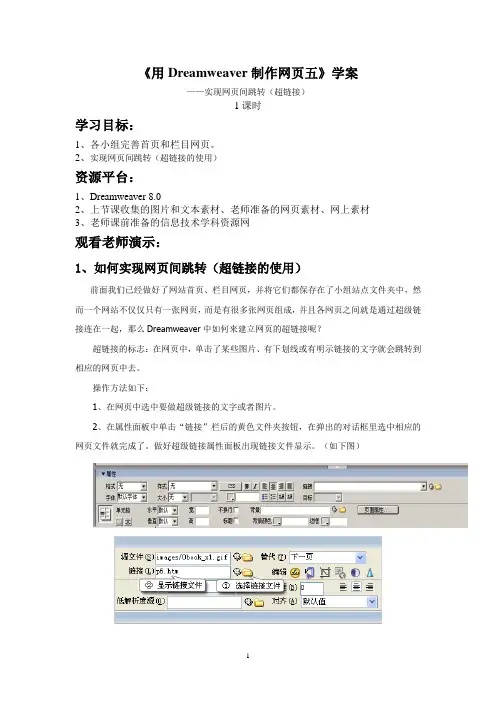 《用Dreamweaver制作网页六》实现网页间跳转(超链接)学案