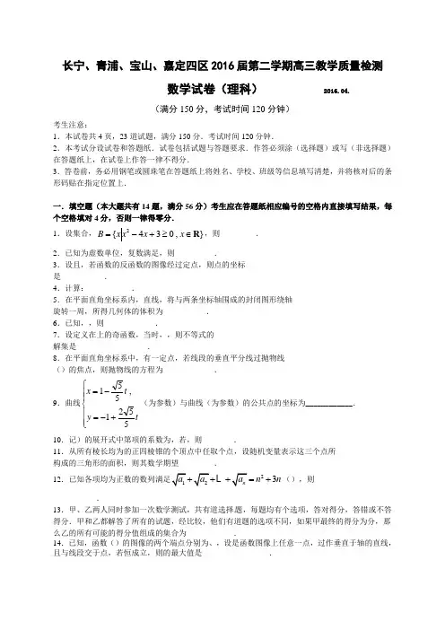 上海市(长宁、宝山、嘉定、青浦)四区高三4月质量调研测试(二模)数学(理)试题(含解析)