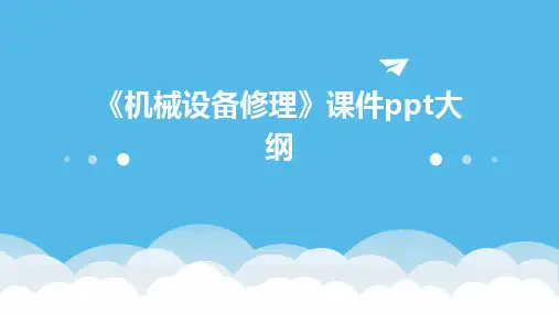 《机械设备修理》课件-机械零部件的测绘与维修