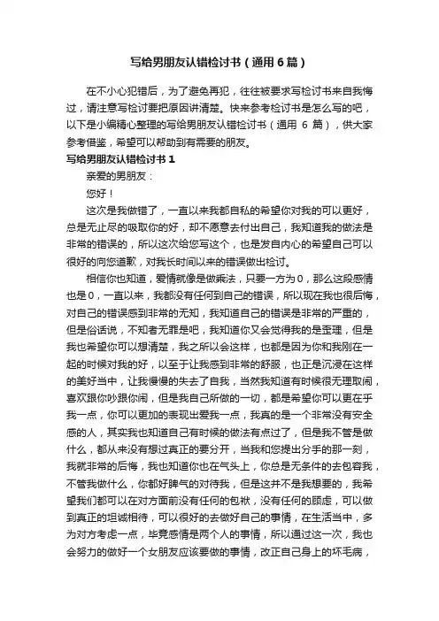 写给男朋友认错检讨书（通用6篇）