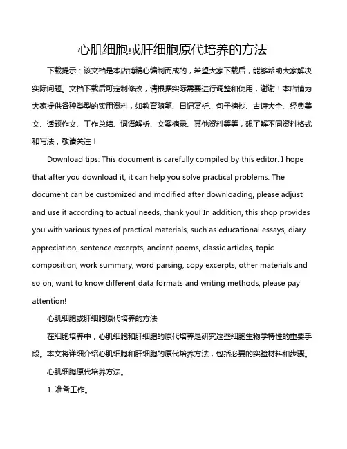 心肌细胞或肝细胞原代培养的方法