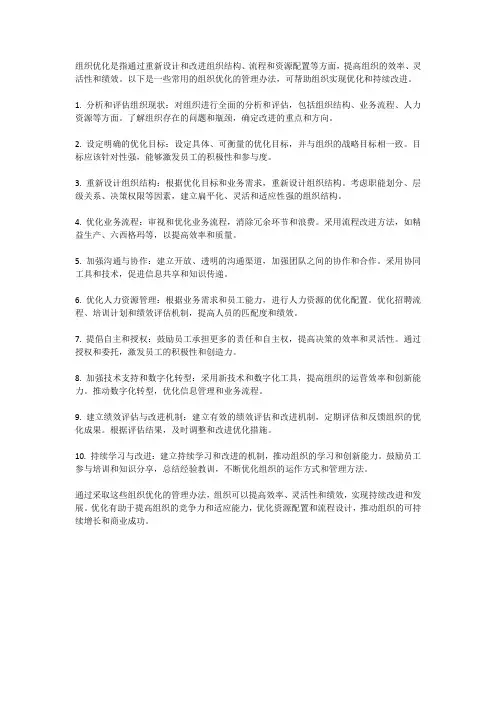 组织优化的管理办法