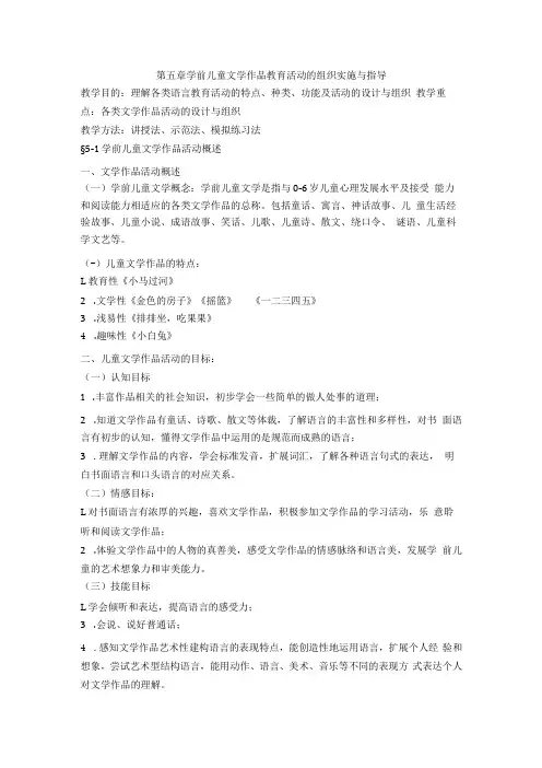 英才学院学前儿童语言教育教案05学前儿童文学作品教育活动的组织实施与指导
