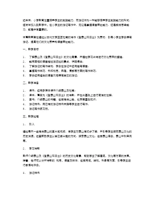 教案一：用《登泰山观日出》这个课文教小学生怎样写游记