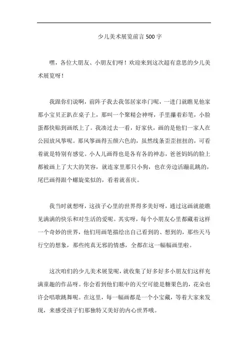 少儿美术展览前言500字