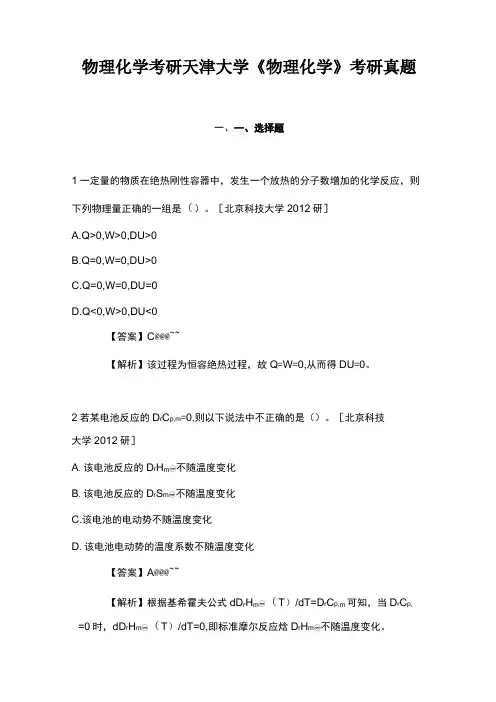 物理化学考研天津大学《物理化学》考研真题