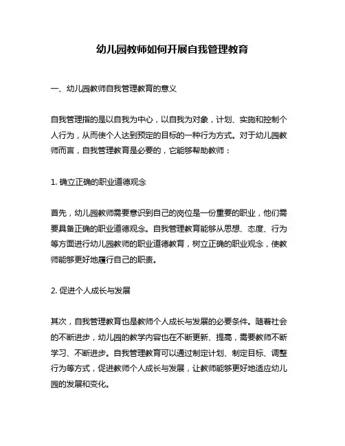 幼儿园教师如何开展自我管理教育