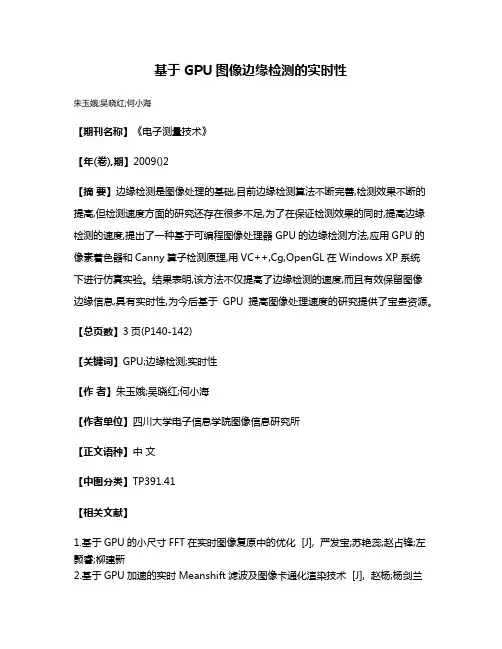 基于GPU图像边缘检测的实时性