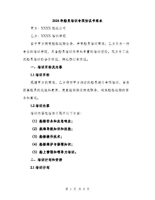 2024年船员培训专项协议书范本(三篇)
