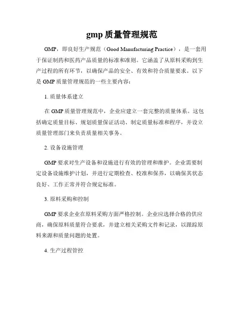 gmp质量管理规范