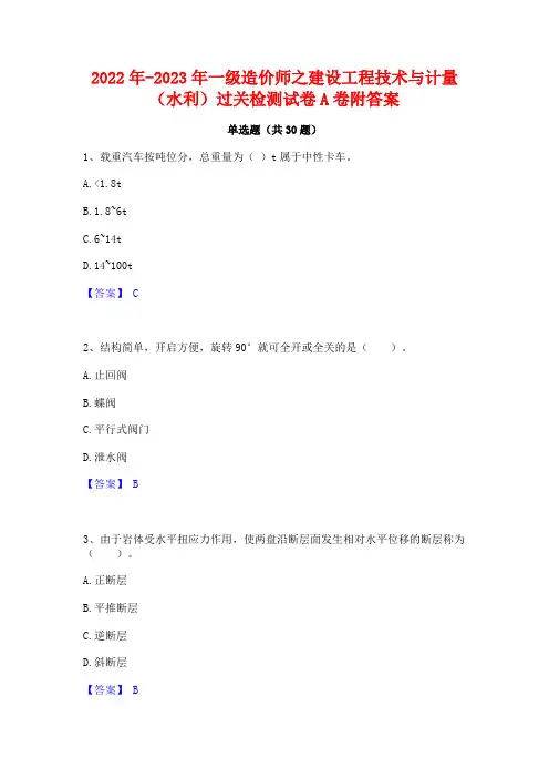 2022年-2023年一级造价师之建设工程技术与计量(水利)过关检测试卷A卷附答案