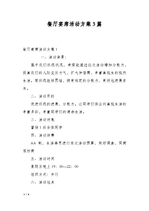 餐厅宴席活动方案3篇