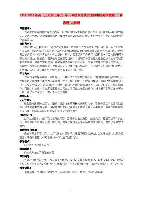 2019-2020年高一历史第五单元 第三课改革开放以来的中国外交教案一 新课标 人教版