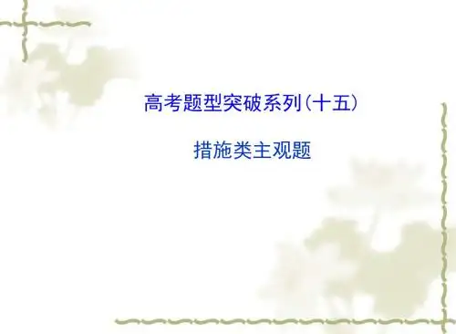 最新精品课件高考政治一轮总复习题型突破：措施类主观题课件课件