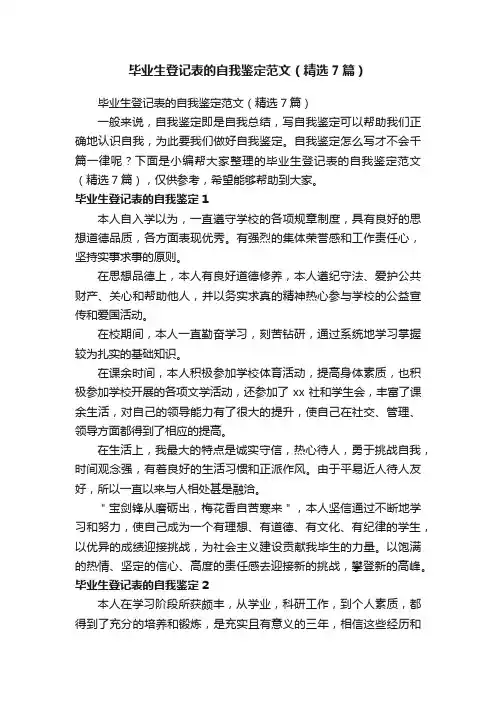 毕业生登记表的自我鉴定范文（精选7篇）