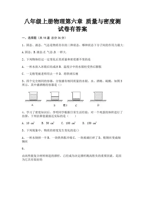 八年级上册物理第六章 质量与密度测试卷有答案(附解析)