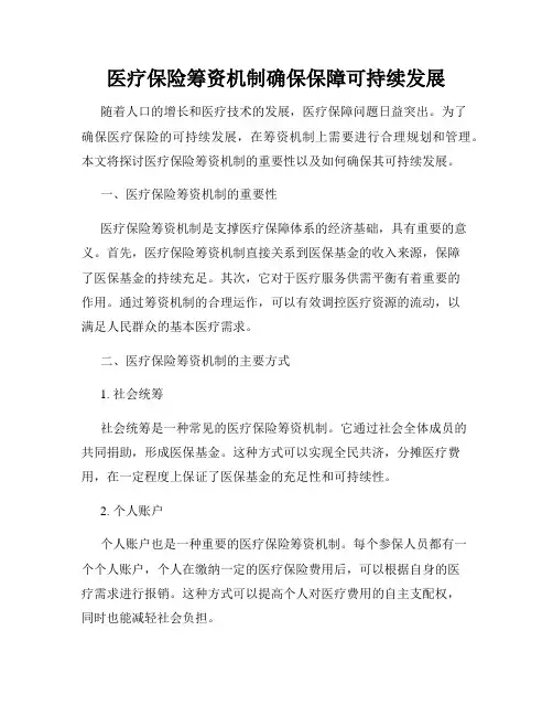 医疗保险筹资机制确保保障可持续发展