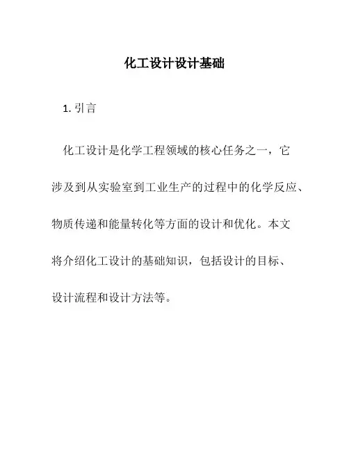 化工设计设计基础
