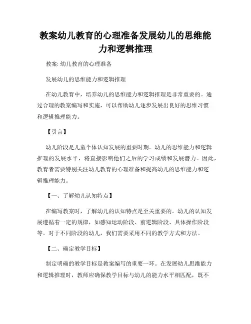教案幼儿教育的心理准备发展幼儿的思维能力和逻辑推理