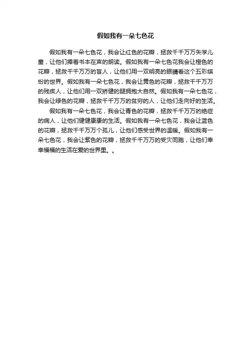 假如我有一朵七色花