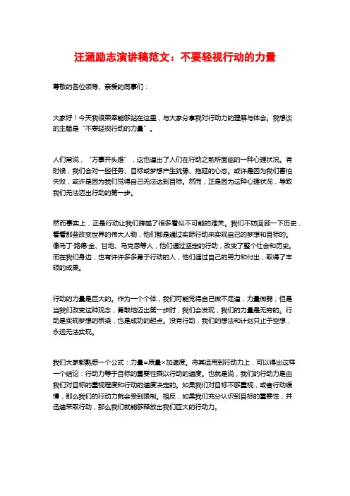 汪涵励志演讲稿范文：不要轻视行动的力量