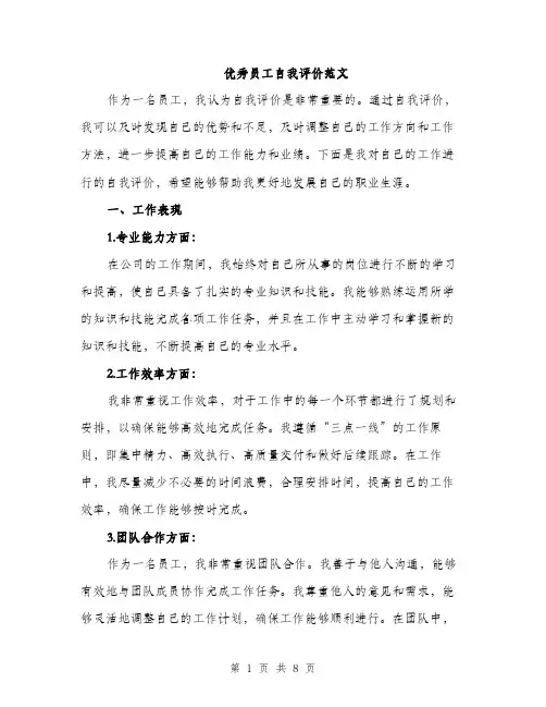 优秀员工自我评价范文(4篇)
