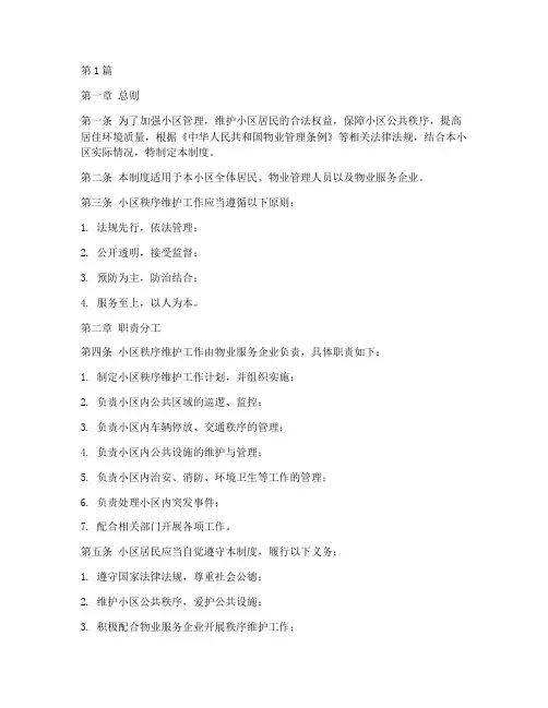 小区秩序维护工作制度(3篇)