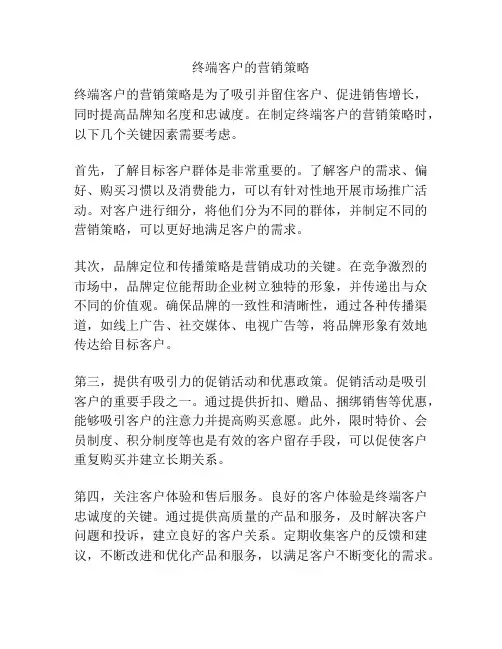 终端客户的营销策略