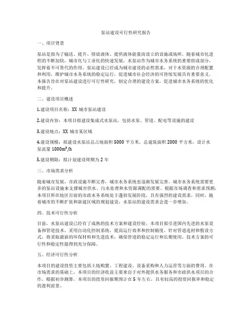 泵站建设可行性研究报告