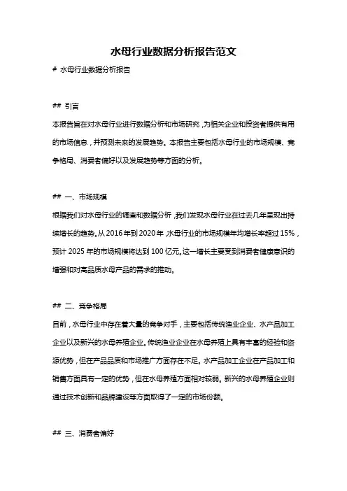 水母行业数据分析报告范文