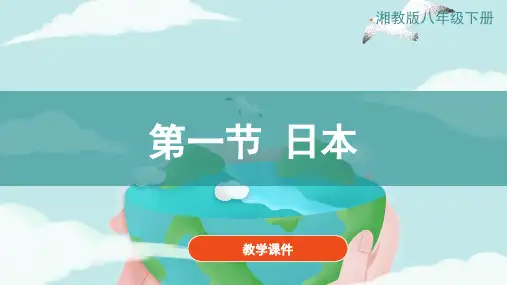 湘教版七年级地理下册《8.1日本》 教学课件