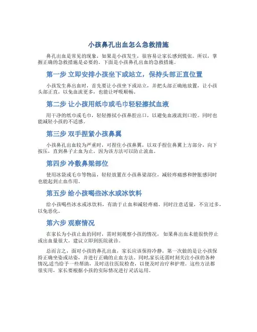 小孩鼻孔出血怎么急救措施