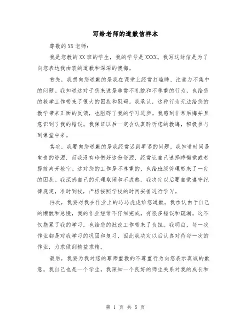 写给老师的道歉信样本（三篇）