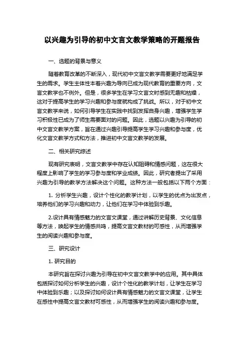 以兴趣为引导的初中文言文教学策略的开题报告