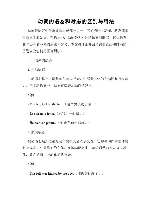 动词的语态和时态的区别与用法