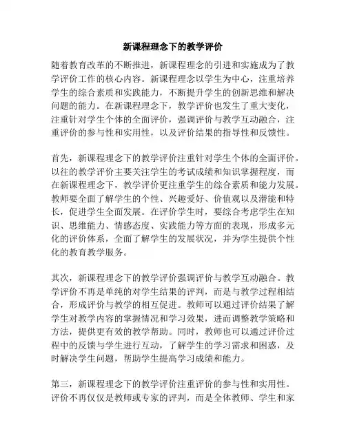 新课程理念下的教学评价