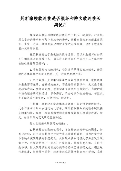 判断橡胶软连接是否损坏和防火软连接长期使用