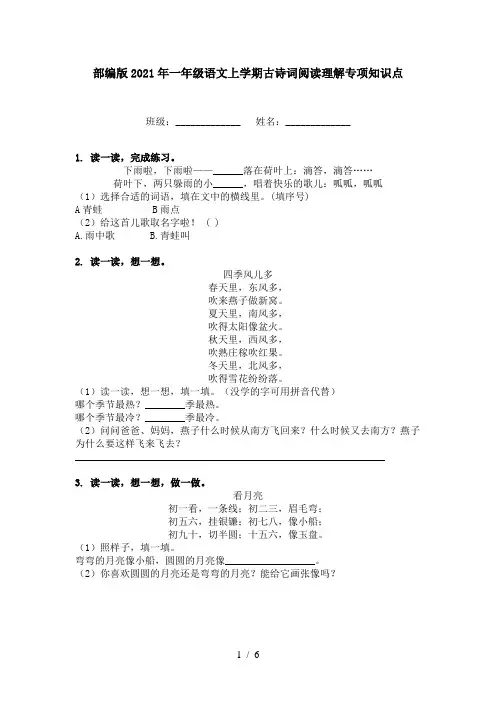 部编版2021年一年级语文上学期古诗词阅读理解专项知识点
