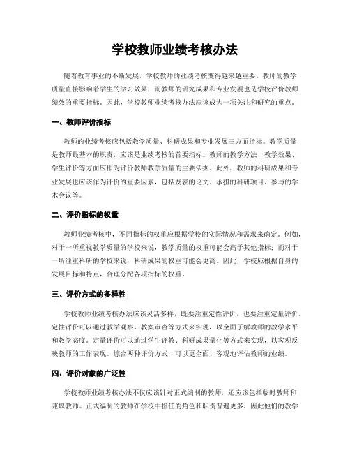 学校教师业绩考核办法