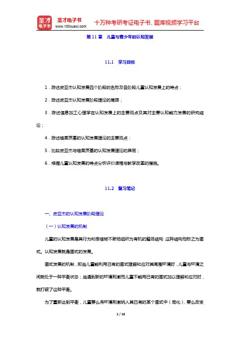 皮连生《教育心理学》(第4版)笔记和课后习题详解-儿童与青少年的认知发展(圣才出品)