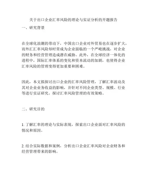 关于出口企业汇率风险的理论与实证分析的开题报告
