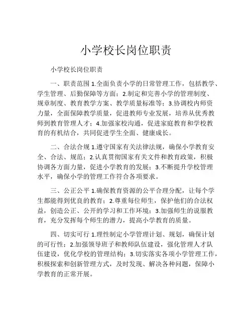 小学校长岗位职责