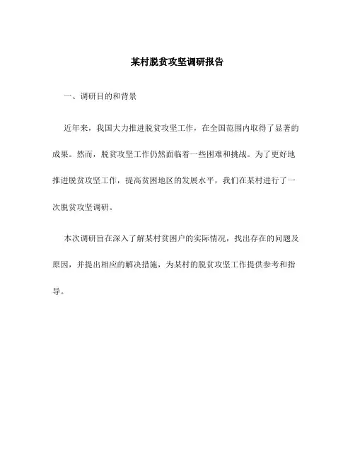 某村脱贫攻坚调研报告
