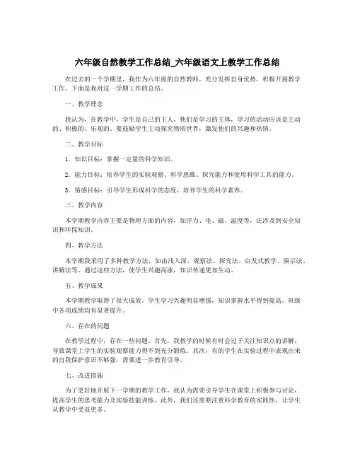 六年级自然教学工作总结_六年级语文上教学工作总结